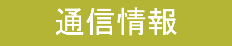 �r�W�l�X�}���̒ʐM�i�d�b�E�d��j�֗������N